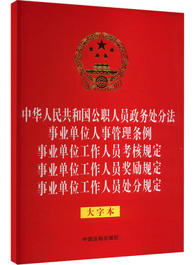 【新华文轩】中华人民共和国公职人员政务处分法 事业单位人事管理条例 事业单位工作人员处分规定 中国法制出版社 9787521640915