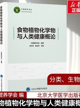 【新华文轩】食物植物化学物与人类健康概论 中国营养学会 系统梳理植物性食物中的植物化学物研究的新近进展食物营养学 正版书籍
