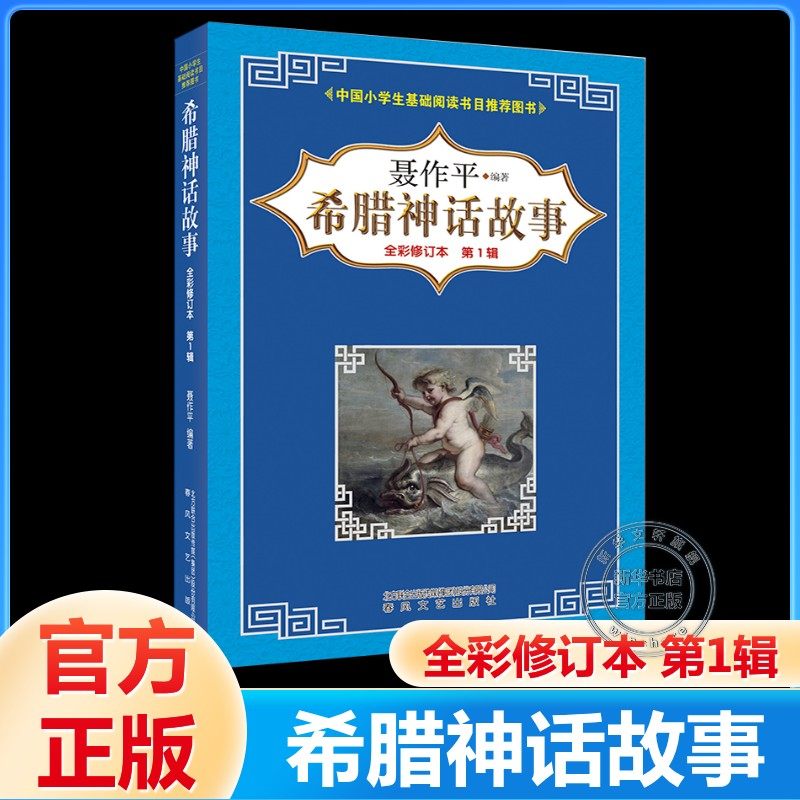 【新华文轩】希腊神话故事快乐读书吧四年级上册课外阅读书籍彩插修订版无障碍阅读山海经中国古代神话传说世界经典神话与传说故事