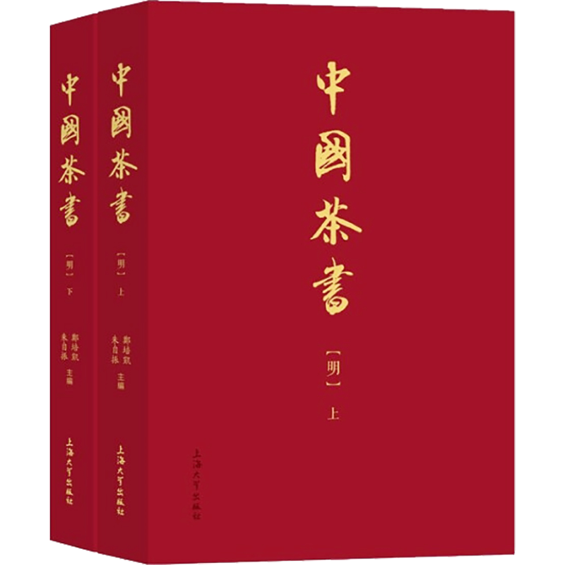 中国茶书(明)(全2册) 正版书籍 新华书店旗舰店文轩官网 上海大学出版社