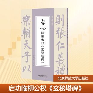 【新华文轩】启功临柳公权《玄秘塔碑》 启功 正版书籍 新华书店旗舰店文轩官网 北京师范大学出版社