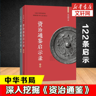 畅销书中国通史类 图书籍 著 历史书籍 张国刚 中华书局 资治通鉴启示录 新华书店旗舰店正版 2册