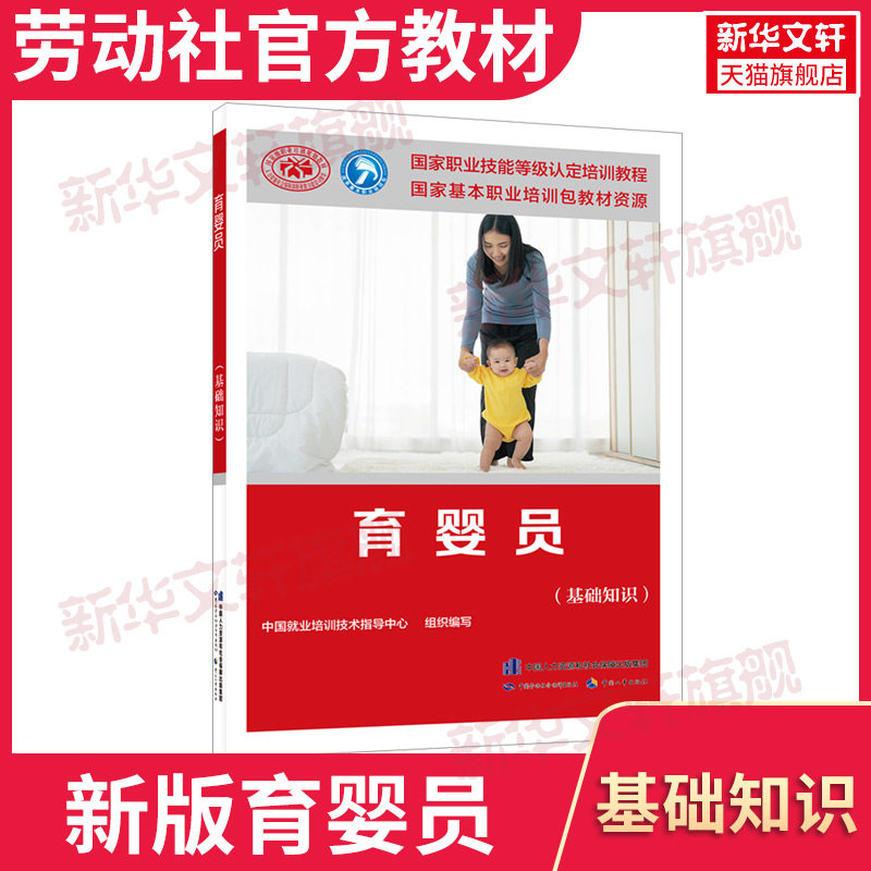 【新华文轩】育婴员(基础知识) 正版书籍 新华书店旗舰店文轩官网 中国劳动社会保障出版社