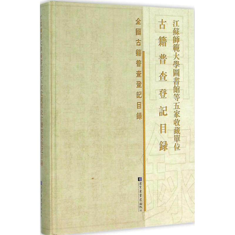 江苏师范大学图书馆等五家收藏单位古籍普查登记目录 本书编委会 编 国家图书馆出版社 正版书籍 新华书店旗舰店文轩官网