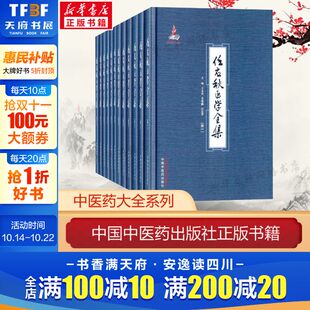 任廷革 主编 中国中医药出版 王永炎 社 新华书店旗舰店文轩官网 鲁兆麟 书籍 任应秋医学全集 正版