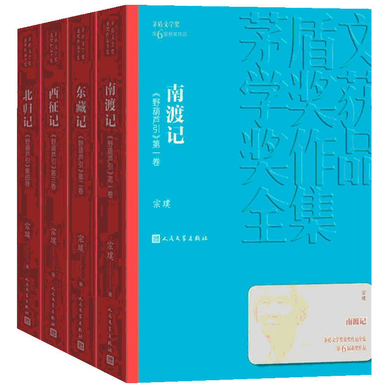 野葫芦引宗璞南渡记 东藏记 西征记 北归记全集4册 茅盾文学奖作品宗璞著战争抗战谍战军旅军事小说图书初高中寒暑假推荐阅读书目