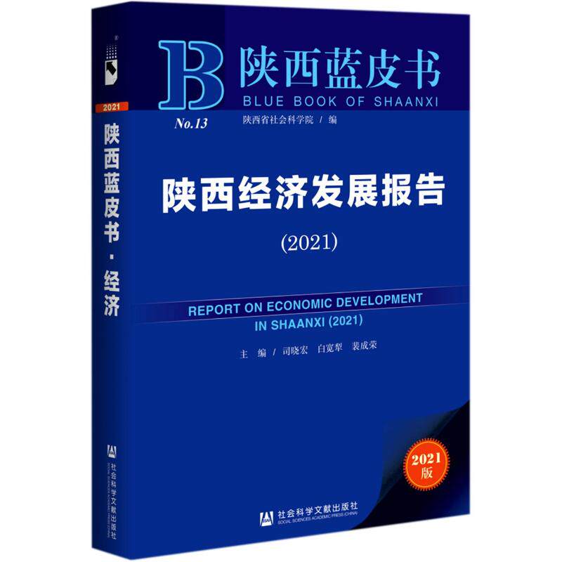 陕西经济发展报告(2021)/陕西蓝皮书 司晓宏白宽犁裴成荣主编 社会科学文献出版社 正版书籍 新华书店旗舰店文轩官网
