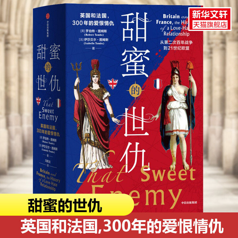 甜蜜的世仇 英国和法国,300年的爱恨情仇(全2册) (英)罗伯特·图姆斯,(法)伊莎贝尔·图姆斯 中信出版社