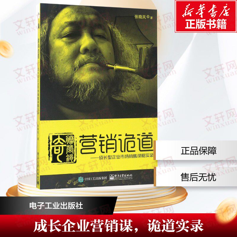 营销诡道 张晓岚 著 市场营销销售书籍 网络营销管理  电子工业出版社 新华文轩书店官网正版图书