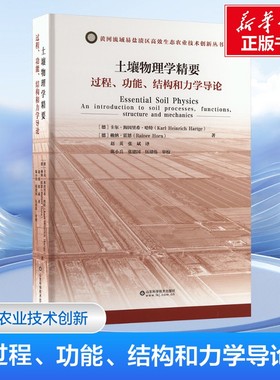 【新华文轩】土壤物理学精要 过程、功能、结构和力学导论 (德)卡尔·海因里希·哈特(Karl Heinrich Hartge),(德)赖纳·霍恩(Rain