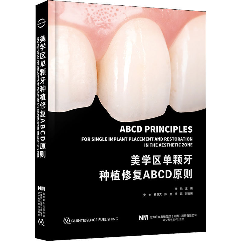 美学区单颗牙种植修复ABCD原则 正版书籍 新华书店旗舰店文轩官网 辽宁科学技术出版社