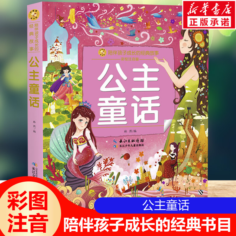 公主童话 彩绘注音版一二三年级必课外阅读书老师推荐儿童拼音故事书籍 小蜜蜂童书馆书系儿童文学读物长江少年儿童出版正版图书