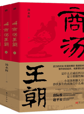 【新华文轩】正版 商汤王朝全套3册 汤永辉著 夏王朝的倾覆 夏商更替中国古代长篇历史小说 夏末商初帝辛牧野之战 东方出版社