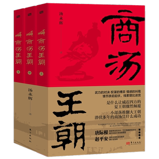 【新华文轩】正版 商汤王朝全套3册 汤永辉著 夏王朝的倾覆 夏商更替中国古代长篇历史小说 夏末商初帝辛牧野之战 东方出版社