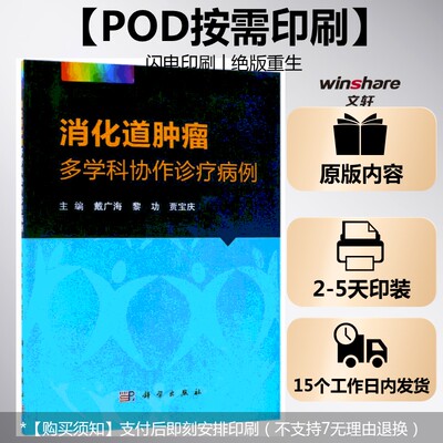(按需印刷POD版)消化道肿瘤多学科协作诊疗病例 戴广海，黎功，贾宝庆 正版书籍 新华书店旗舰店文轩官网 科学出版社