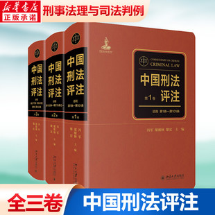 中国刑法评注(1-3) 北京大学出版社 正版书籍 新华书店旗舰店文轩官网