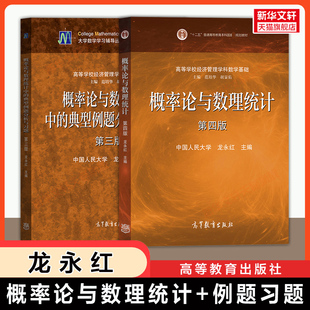 【官方正版】概率论与数理统计第四版龙永红+典型例题分析与习题第三版中国人民大学高等教育出版社经管数学教材考研9787040483796