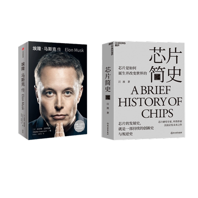 埃隆·马斯克传+芯片简史套装书 (美)沃尔特·艾萨克森 中信出版社等 正版书籍 新华书店旗舰店文轩官网