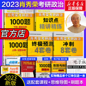 官方现货【赠导图+刷题本】2023考研政治肖秀荣1000题+肖四肖八+精讲精练肖秀容四件套可搭徐涛核心考案冲刺背诵手册笔记考研英语