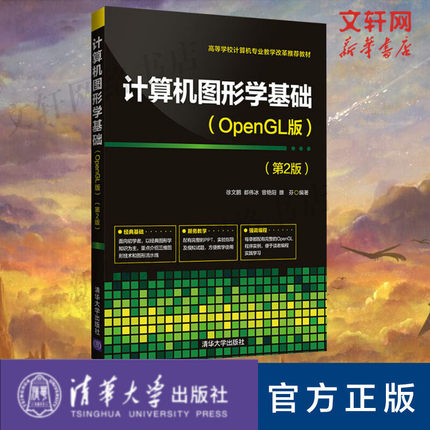 计算机图形学基础(OpenGL版)(第2版) 徐文鹏  都伟冰  曾艳阳  雒 正版书籍 新华书店旗舰店文轩官网 清华大学出版社