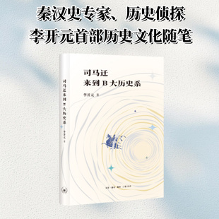司马迁来到B大历史系 李开元著 秦汉史专家 历史侦探李开元的历史文化随笔 复活型历史叙事三部曲作者三联书店 正版书籍 新华书店