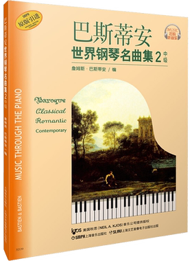 【新华文轩】巴斯蒂安世界钢琴名曲集 2 中级 上海音乐出版社 正版书籍 新华书店旗舰店文轩官网 上海音乐出版社