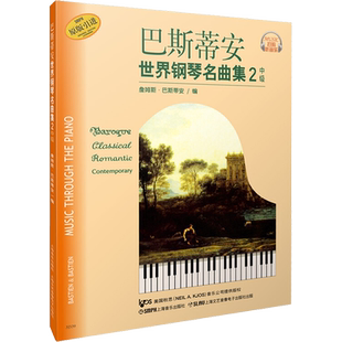 【新华文轩】巴斯蒂安世界钢琴名曲集 2 中级 上海音乐出版社 正版书籍 新华书店旗舰店文轩官网 上海音乐出版社