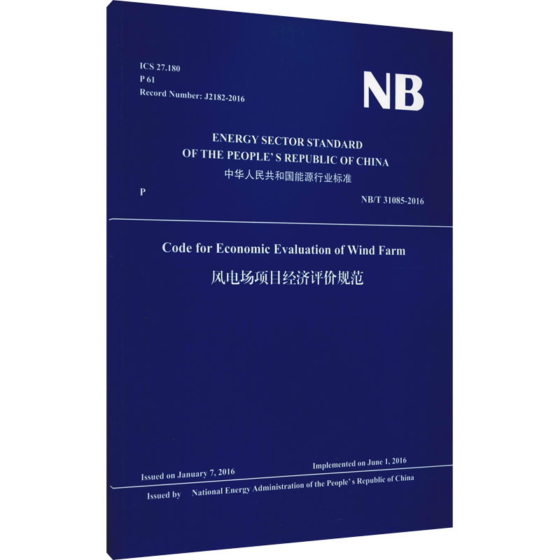 风电场项目经济评价规范 NB/T 31085-2016 正版书籍 新华书店旗舰店文轩官网 中国水利水电出版社