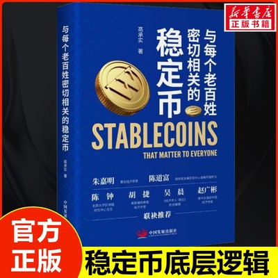 与每个老百姓密切相关的稳定币 高承实区块链、Web3、数字货币、加密金融 正版书籍 读懂稳定币，就是读懂未来的钱包。