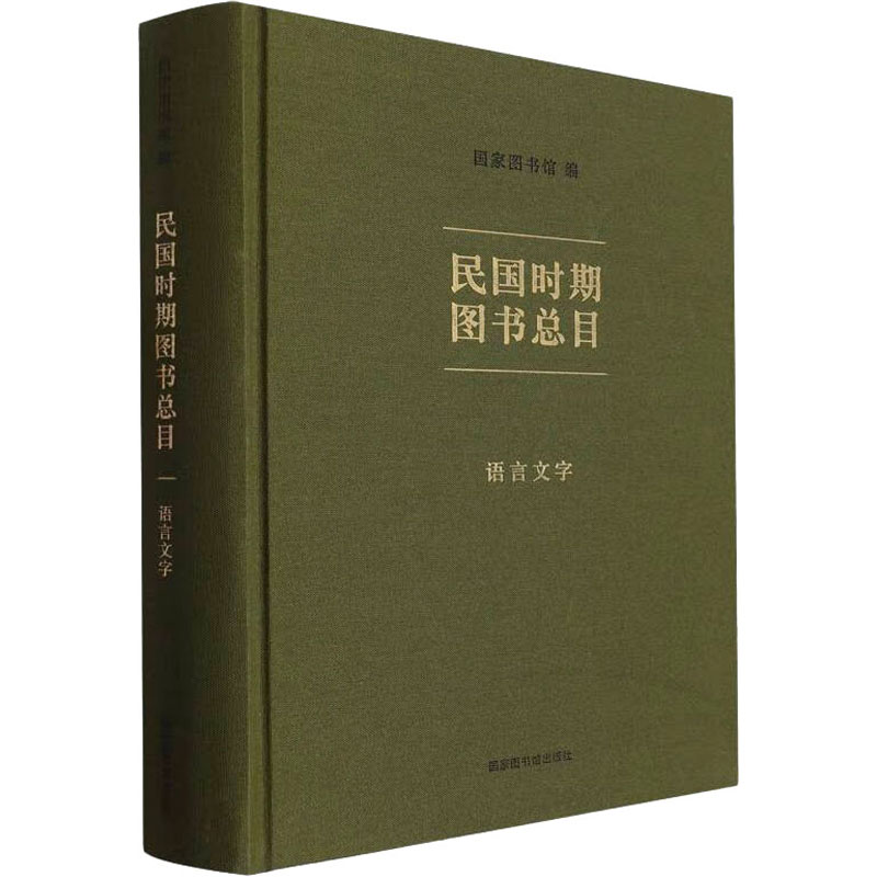 民国时期图书总目 语言文字 国家图书馆出版社 正版书籍 新华书店旗舰店文轩官网