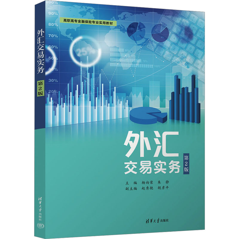 【新华文轩】外汇交易实务 第2版 正版书籍 新华书店旗舰店文轩官网 清华大学出版社