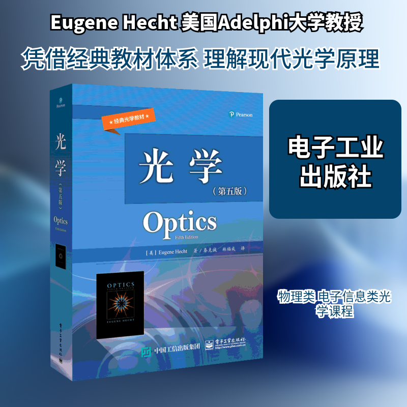 【新华文轩】光学(第5版)/(美)EUGENE HECHT （美）EugeneHecht（尤金·赫克特） 正版书籍 新华书店旗舰店文轩官网