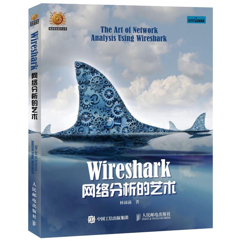 【新华文轩】Wireshark网络分析的艺术 林沛满 正版书籍 新华书店旗舰店文轩官网 人民邮电出版社 书籍/杂志/报纸 网络通信（新） 原图主图