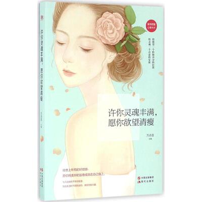 【新华文轩】许你灵魂丰满,愿你欲望清瘦 万诗语 主编 正版书籍小说畅销书 新华书店旗舰店文轩官网 现代出版社
