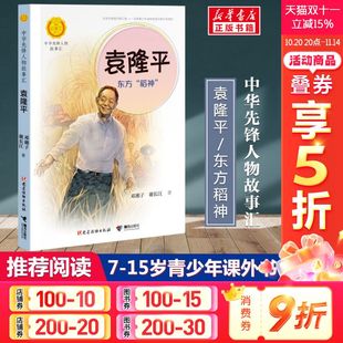 儿童青少年成长励志畅销书英雄名人传记正版 袁隆平 谢长江著中华先锋人物故事汇小学生二三四五六课外书阅读推荐 邓湘子 东方稻神