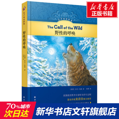 【新华文轩】野性的呼唤 (美)杰克·伦敦 正版书籍小说畅销书 新华书店旗舰店文轩官网 译林出版社