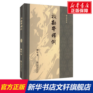 【新华文轩】校勘学释例 正版书籍小说畅销书 新华书店旗舰店文轩官网 上海书店出版社