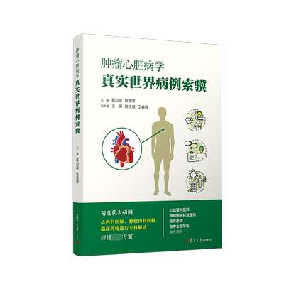 肿瘤心脏病学真实世界病例索骥 正版书籍 新华书店旗舰店文轩官网 复旦大学出版社