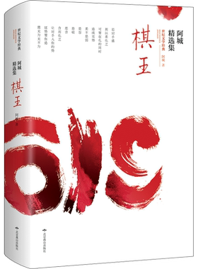 【新华文轩】棋王·阿城精选集 阿城 正版书籍小说畅销书 新华书店旗舰店文轩官网 北京燕山出版社