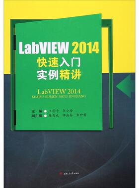 【新华文轩】LabVIEW 2014快速入门实例精讲 正版书籍 新华书店旗舰店文轩官网 西南交通大学出版社