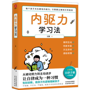 文通天下出版 图书 社 从他律变为自律 正版 9大自律法则 告别拖延 内驱力学习法 新华文轩旗 让孩子学会自主自律地学习 亲子家教