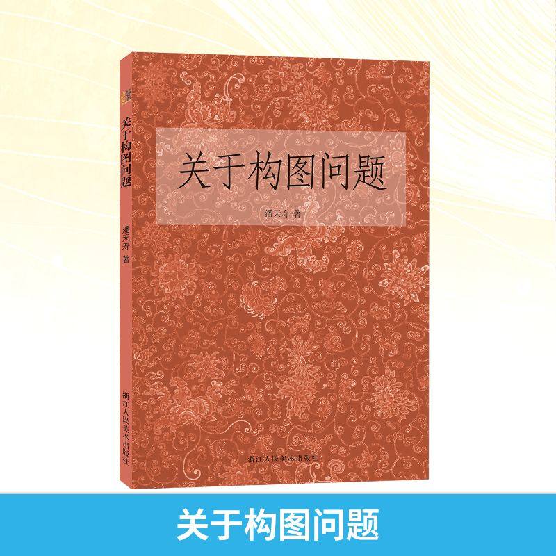 【新华文轩】关于构图问题 潘天寿著 正版书籍 新华书店旗舰店文轩官网 浙江人民美术出版社,书籍/杂志/报纸,绘画（新）,淘宝优惠券,粉丝福利购,淘宝优惠卷