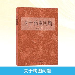 【新华文轩】关于构图问题 潘天寿著 正版书籍 新华书店旗舰店文轩官网 浙江人民美术出版社
