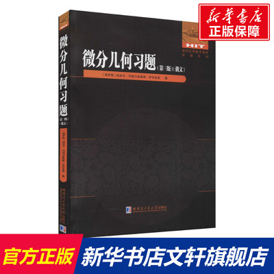 【新华文轩】微分几何习题(第3版) (俄罗斯)埃米尔·列诺力多维奇·罗岑多恩 正版书籍 新华书店旗舰店文轩官网