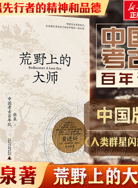 范大山推荐 荒野上的大师 中国考古百年纪 张泉前后历十年的潜心之作 历史文物考古书籍 中国版人类群星闪耀时》正版书籍 新华书店