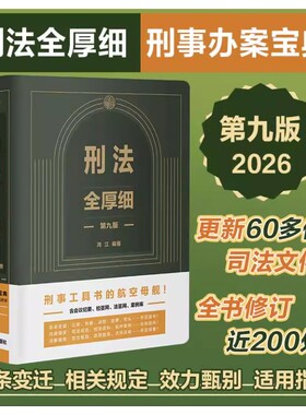 2026 刑法全厚细 第九版 冯江 刑法解释与适用全书指导与疑难注解 更新60多件司法文件全书修订近200出 法治出版9787521656237