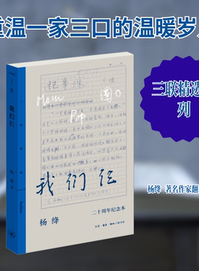 【新华书店】我们仨 二十周年纪念本 杨绛 正版书籍小说畅销书 现当代文学畅销书籍洗澡杨绛传散文集 生活·读书·新知三联书店