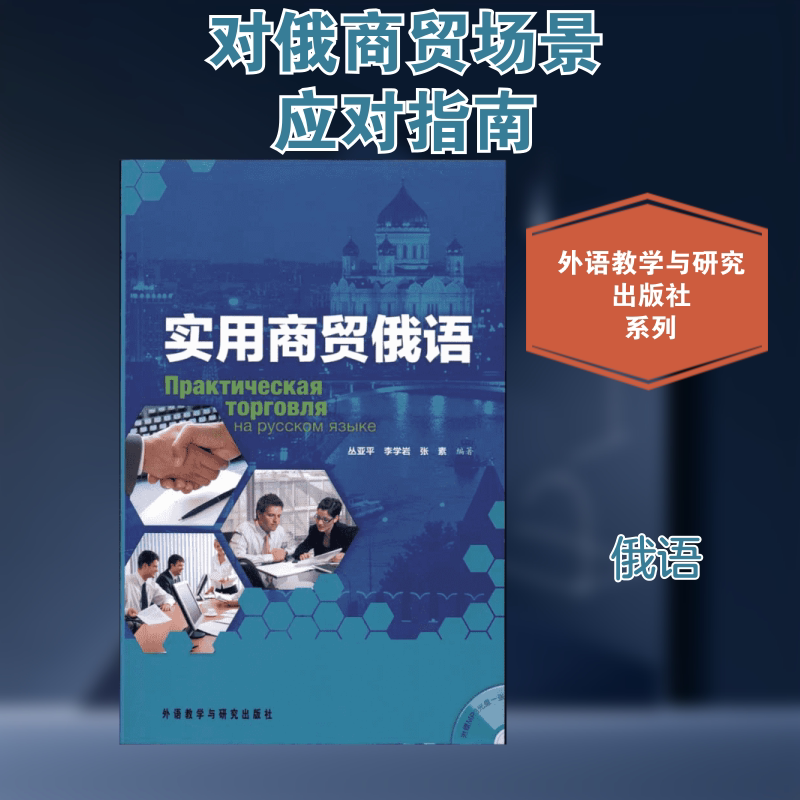 【新华文轩】实用商贸俄语(配光盘) 丛亚平 李学岩 张素 正版书籍 新华书店旗舰店文轩官网 外语教学与研究出版社