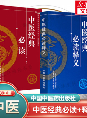 【新华文轩】2本套 中医经典必读释义+中医经典必读 国家中医药管理局人教司 组织编写 中医药学理方剂歌诀 提高疾病防治水平 正版