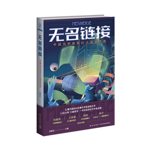无名链接 中国元宇宙科幻小说佳作选 刘维佳主编 收录14篇中短篇小说书籍 刘慈欣 时间移民 王晋康 七重外壳 黑客事件 新华正版